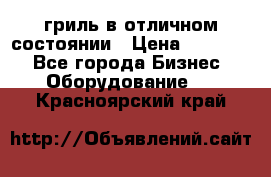 гриль в отличном состоянии › Цена ­ 20 000 - Все города Бизнес » Оборудование   . Красноярский край